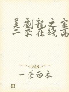 美剧龙之家族第二季在线高清观看