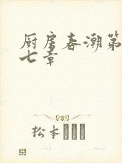 厨房春潮第三十七章