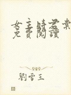 女主时君棠小说免费阅读
