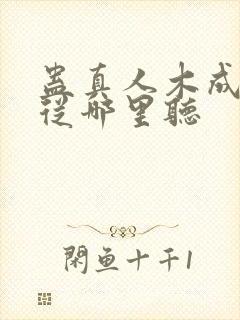 蛊真人木成配音从哪里听封面
