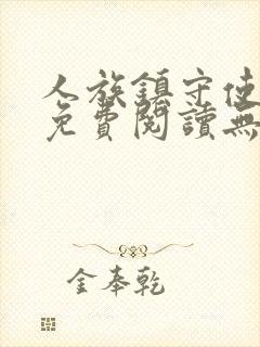 人族镇守使全文免费阅读无弹窗