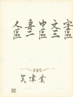 人妻中文字幕一区二区三区人妻