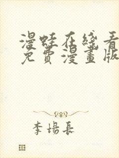 漫蛙在线看漫画免费漫画版