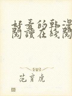 好看的韩漫免费阅读在线阅读封面