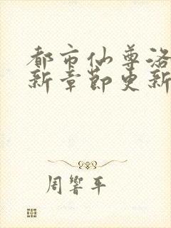 都市仙尊洛尘最新章节更新列表