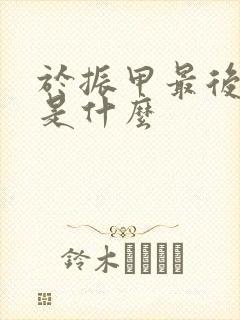 于振甲最后结局是什么