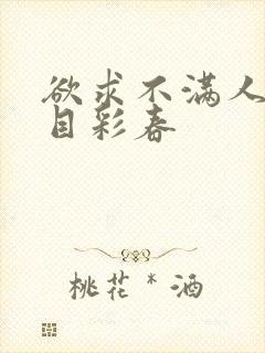 欲求不满人妻夏目彩春封面