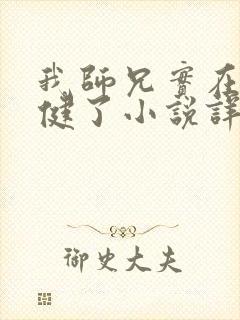 我师兄实在太稳健了小说详细剧情