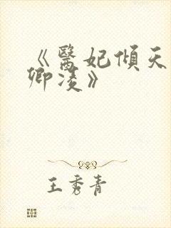 《医妃倾天下元卿凌》