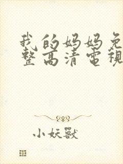 我的妈妈免费完整高清电视剧在线播放