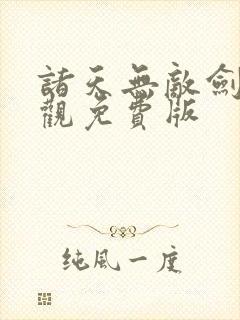 诸天无敌剑修叶观免费版