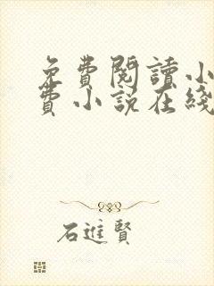 免费阅读小说免费小说在线
