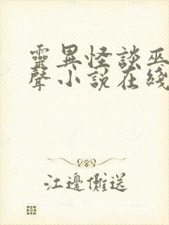 灵异怪谈巫九有声小说在线收听封面