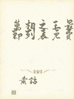 万相之王最新章节列表免费阅读