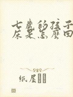 七岁的孩子还尿床是怎么回事