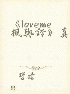 《loveme枫与铃》真人版