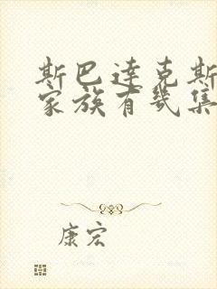 斯巴达克斯亚述家族有几集