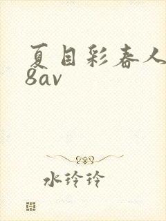 夏目彩春人妻88av