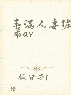 丰满人妻佐藤遥希av
