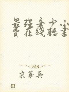 最强弃少小说免费在线听书封面