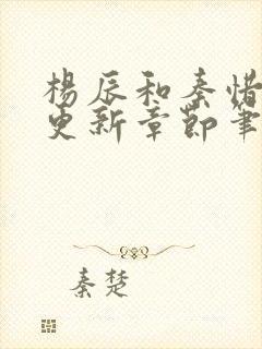 杨辰和秦惜最新更新章节笔趣阁