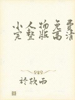小人物免费观看完整版高清在线观看