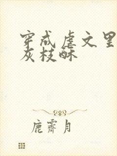 穿成虐文里的炮灰枝酥