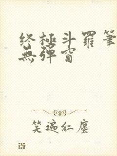终极斗罗笔趣阁无弹窗封面