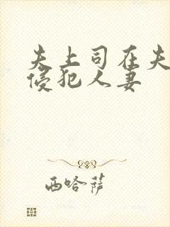 夫上司在夫面前侵犯人妻