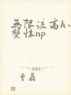无限流高h小说双性np封面