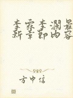 李霖李澜最新更新章节内容