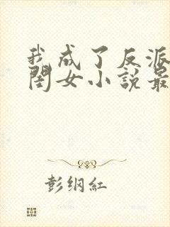 我成了反派的亲闺女小说最新章节封面
