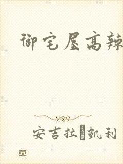 御宅屋高辣h