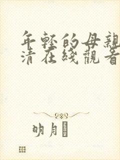 年轻的母亲3高清在线观看