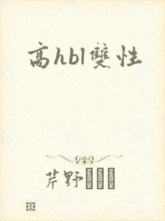 高hbl双性