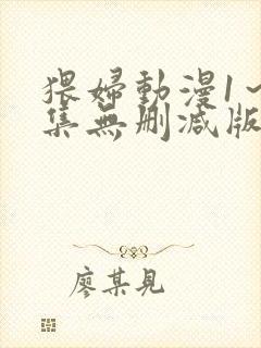 猥妇动漫1～2集无删减版中文