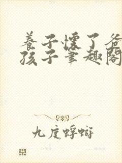 养子怀了爸爸的孩子笔趣阁小说