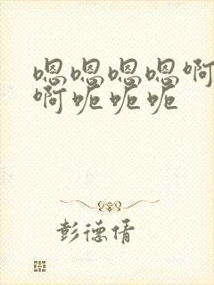 嗯嗯嗯嗯啊啊啊啊呃呃呃