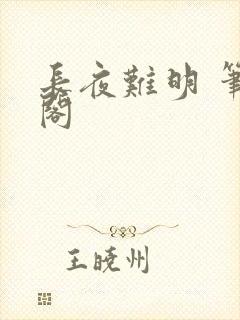 长夜难明 笔趣阁封面