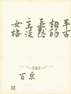 女主长相平凡性格淡然的古言封面