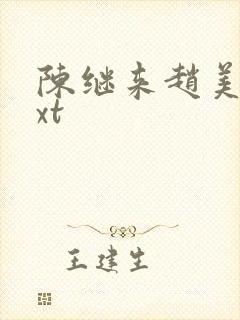 陈继来赵美媛txt