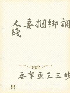 人妻捆绑调教在线