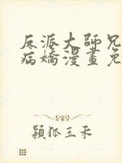 反派大师兄全是病娇漫画免费下拉式