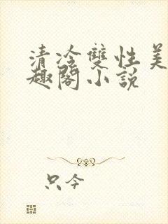 清冷双性美人笔趣阁小说