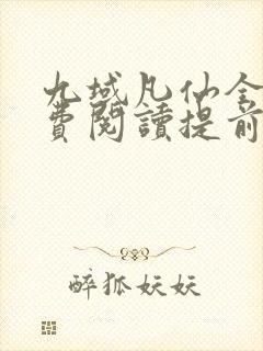 九域凡仙全文免费阅读提前看方尘