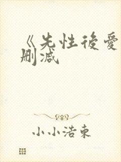 《先性后爱》未删减