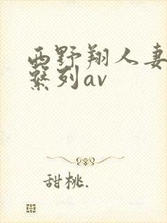 西野翔人妻善良系列av封面