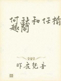 何秋和任榆景笔趣阁