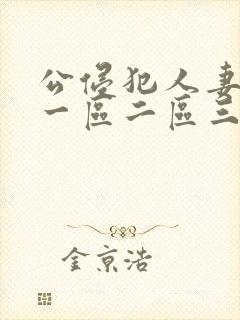 公侵犯人妻中文一区二区三区