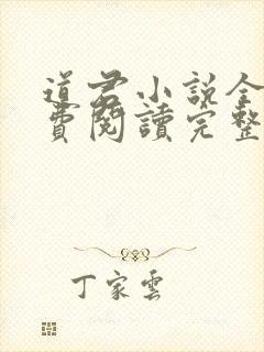 道君小说全文免费阅读完整版封面